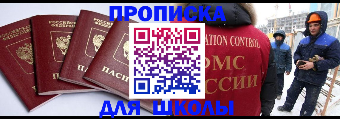 прописка ребенка в Орске
