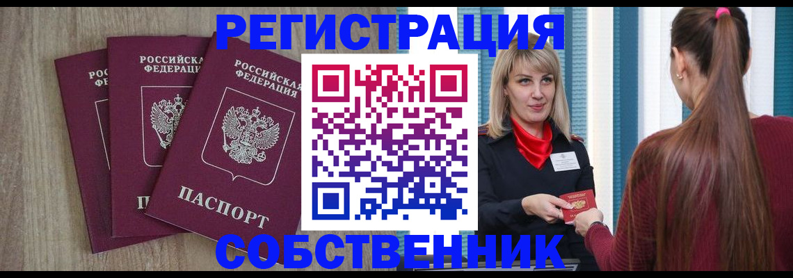 прописка для работы в Орске